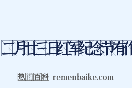 二月廿三日红军纪念节有作是什么意思的图片